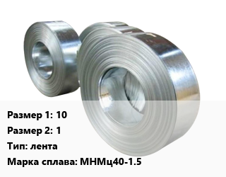 Константан 10х1 лента Марка: МНМц40-1.5, кг цена По запросу где купить, условия доставки в Оше и Ошской области